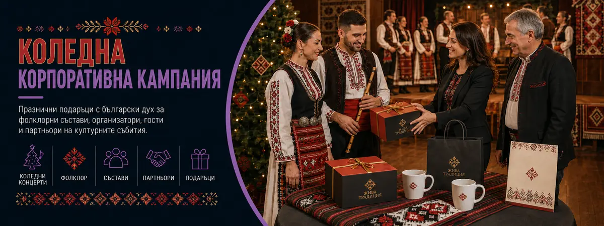 Коледна корпоративна кампания с българска народна тематика