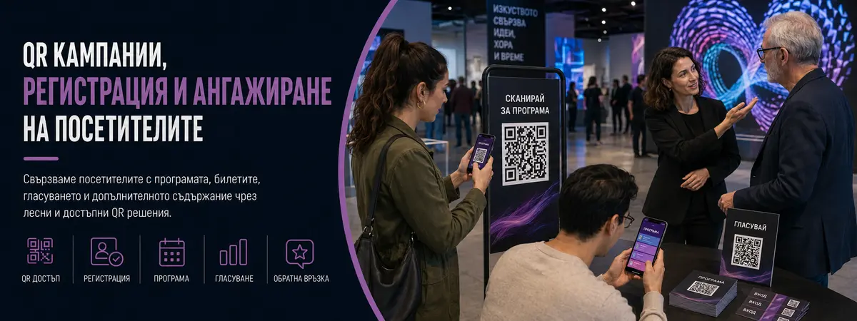 QR кампании, регистрация и ангажиране на посетителите